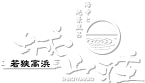 城山荘