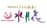 若狭みかた きらら温泉 水月花