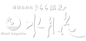 若狭みかた きらら温泉 水月花