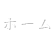 せくみ屋グループ ホーム