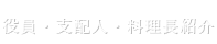 役員・支配人・料理長紹介