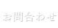 お問合わせ