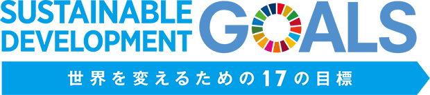 SUSTAINABLE DEVELOPMENT GOALS 世界を変えるための17の目標